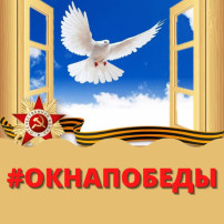 Всероссийская акция "Окна Победы" Всероссийская акция "Окна Победы".