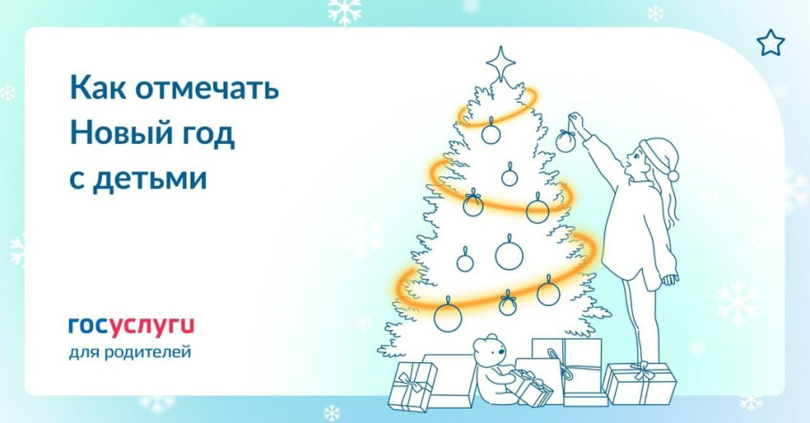 Как отмечать Новый год с детьми Как отмечать Новый год с детьми.