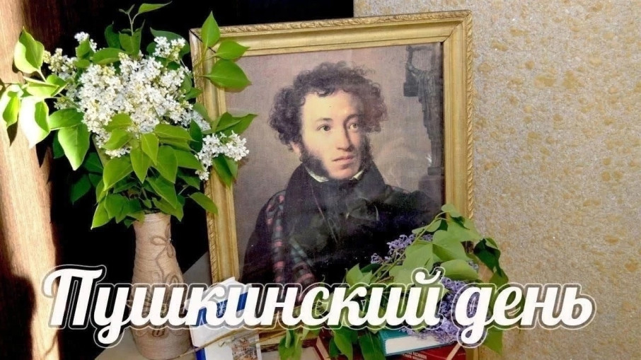 Пушкинский день Пушкинский день.