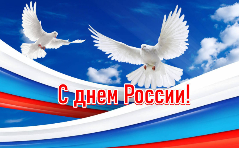 С Днем России! С Днем России!.