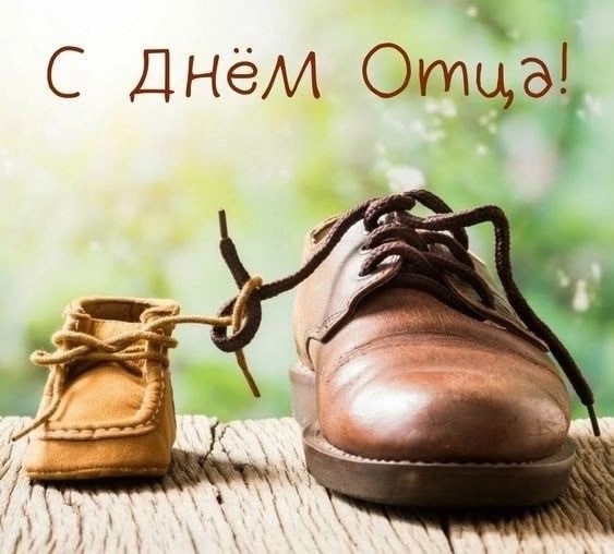 С Днем отца С Днем отца.