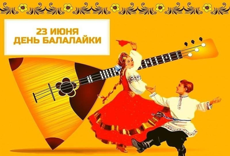 Международный день балалайки Международный день балалайки.
