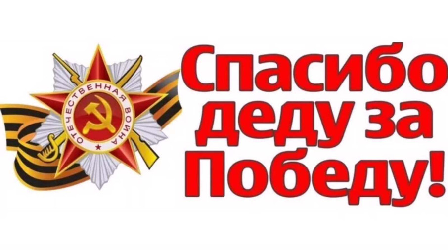 Спасибо деду за Победу! Спасибо деду за Победу!.