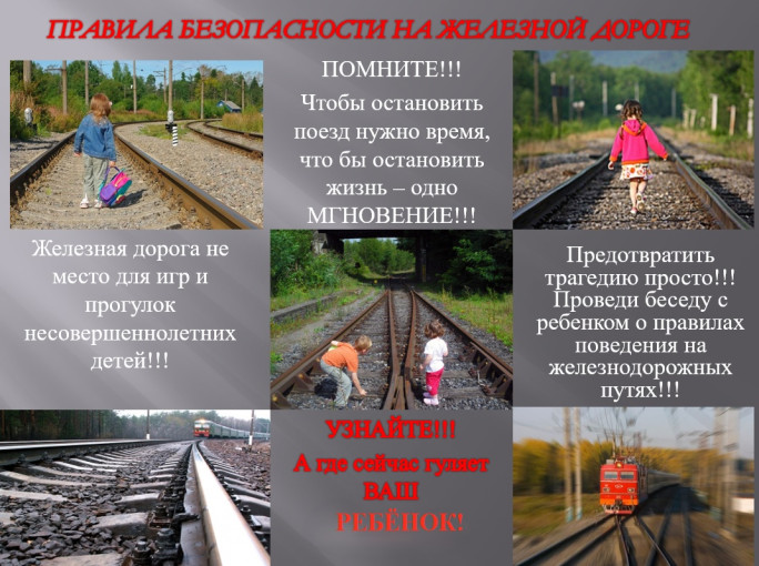 Железная дорога не место для игр! Железная дорога не место для игр!.